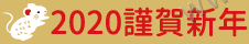 2020 謹賀新年